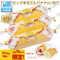 【ランキング1位受賞】【1日15セット限定】【冷蔵便】ビッグまるごとバナナ＆いちご(3本入) ロールケーキ…