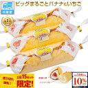 【先着500名様限定】全品10％OFFクーポン【1日15セット限定】【冷蔵便】ビッグまるごとバナナ＆いちご(3本入) ロール…