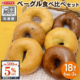 【先着500名様限定】全品5％OFFクーポン★ 2／26 木曜発送 ★【冷凍便】朝を彩る もちもち ベーグル 食べ比べセット 6種類×3個 18個入 ヤマザキ パン 朝食 おやつ 日持ち ベーグル 冷凍＜冷凍便以外は同梱できません＞