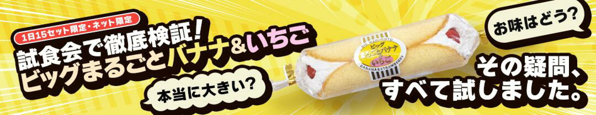 まるごとバナナ試食会コンテンツ