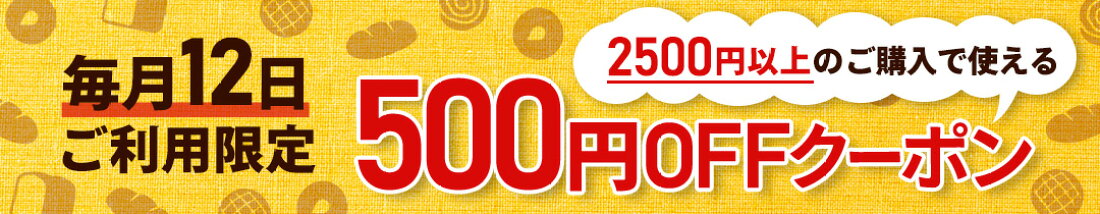 毎月12日限定！パンの日に使える500円OFFクーポン