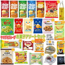 【ランキング1位受賞】 【数量限定】ヤマザキ グループ人気お菓子セットチップスター50th スパイシーチリ エアリアル 梅 東ハト キャラメルコーン ミルキー チョコドーナツ もったいないバナナ ケーキ ちょいパク ラスク リラックマ くまモン サイダーなど♪