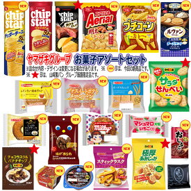 【ランキング1位受賞】 【数量限定】ヤマザキ グループ人気お菓子セットチップスター 50周年 エアリアル コラボ チェダーチーズ やまや 明太チーズ 不二家 ドーナツ ミルキー チョコラスク サラダせんべい リプトン レモンティー風味 タルト マシュマロ 大福