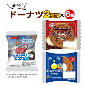 「3月新商品 ドラえもんコラボ 」選べる♪ 個包装ドーナツ12個セット【 選べる 】 ドーナツ 個包装 オールドファッション 詰め合わせ 東ハト 不二家 スイーツ セット
