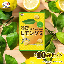 「7月新商品・ 限定品」不二家 レモングミ 10袋セット 八丈フルーツレモンのピューレ使用