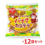 リマ バナナカステラ3本入 12袋セット お菓子 バナナ カステラ スィーツ おやつ コーヒータイム ティータ…