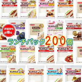 【常温便】 ランチパック ＜200個＞ 詰め合わせセット パン 詰め合わせ まとめ買い 業務用 食品 大量 ピクニック 朝食 ヤマザキ おやつ イベント 学園祭 文化祭 運動会 パーティー 差し入れ 配布用 ハロウィン クリスマス 送料無料 春のパンまつり