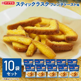 スティックラスク　フレンチトースト味10袋セット スイーツ セット 春のパンまつり