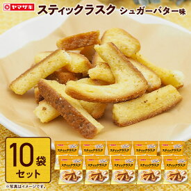 スティックラスク　シュガーバター風味10袋セット「 パン耳 ラスク 人気 スイーツ お菓子 」 スイーツ セット シュガー バター ラスク 春のパンまつり