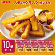 「6月末発送をもって終売」スティックラスク　焼いも味10袋セット焼き芋　やきいも