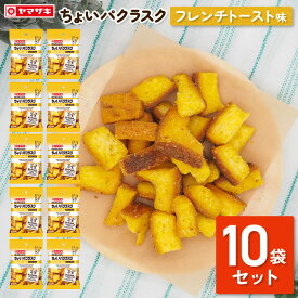 ちょいパクラスク　フレンチトースト味10袋セット 春のパンまつり 母の日