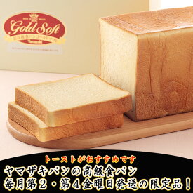 【常温便】ゴールドソフト3斤　高級　食パン　ヤマザキ　ヤマザキパン 母の日 父の日
