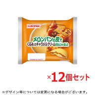 「6月末発送をもって終売」メロンパンの皮でくるみ入りキャラメルクリームを包んじゃいました 12個セット…