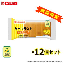 「8月末発送をもって終売」「冷蔵便、同梱できない品にご注意下さい」ケーキサンド　(もったいないバナナのピューレ使用)　12個セット ロングライフパン 非常食 パン 長期保存 SDGs ヤマザキ 新商品