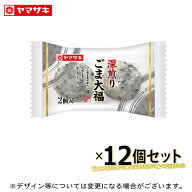 「8月新商品」深煎りごま大福(2個入) 12個セット 2個入大福シリーズ つぶあん ロングライフ 非常食 長期…