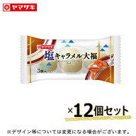 「8月新商品」塩キャラメル大福(3個入) 12個セット 3個入大福 塩キャラメル マシュマロ ロングライフ 非…