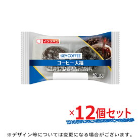 「2026年1月新商品」コーヒー大福(2個入) 12個セット キーコーヒーコラボ ロングライフ 非常食 長期保存
