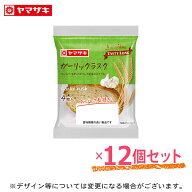 「6月末発送をもって終売」ガーリックラスク (4枚入) 12個セット テイスティロング ロングライフパン 長…