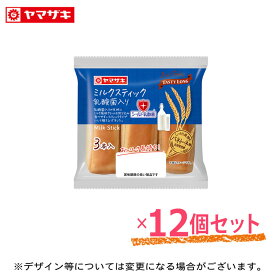 「4月新商品」ミルクスティック 乳酸菌入り (3本入) 12個セット テイスティロング ロングライフパン 長期保存 パン 非常食 ヤマザキ 3本入の食べやすいスティックパン