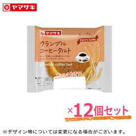 「3月末発送をもって終売」クランブルコーヒータルト 12個セット テイスティロング ロングライフパン 長期保存 非常食 タルト お菓子 コーヒータルト コーヒー タルト セット 洋菓子