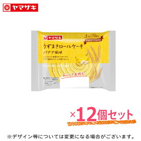 「3月新商品」うずまきロールケーキ(バナナ風味) 12個セット テイスティロング ロングライフパン 長期保存 パン 非常食 ヤマザキ ロールケーキ