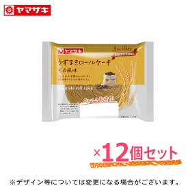 「3月新商品」うずまきロールケーキ(モカ風味) 12個セット テイスティロング ロングライフパン 長期保存 パン 非常食 ヤマザキ ロールケーキ