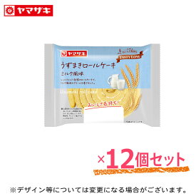 「3月新商品」うずまきロールケーキ(ミルク風味) 12個セット テイスティロング ロングライフパン 長期保存 パン 非常食 ヤマザキ ロールケーキ