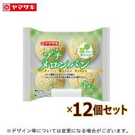 【ランキング1位受賞】 プチメロンパン4個入り 12個セット ロングライフパン 長期保存 非常食 パン さら…