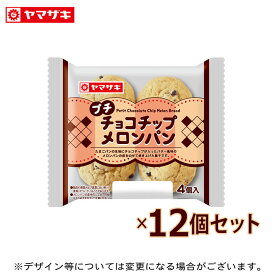 プチチョコチップメロンパン4個入り 12個セット ロングライフパン 長期保存 非常食 パン ホワイトデー お返し 個包装 配り用 スイーツギフト 2026 春のパンまつり