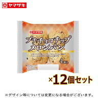 プチチョコチップメロンパン4個入り 12個セット ロングライフパン 長期保存 非常食 パン ホワイトデー お…