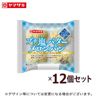 「9月末発送をもって終売」プチ塩バターメロンパン4個入 12個セット ロングライフパン 長期保存 非常食 …