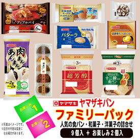 ヤマザキパン 山崎製パン パン 詰め合わせ 【ファミリーパック 9個入り+お楽しみ2個つき】 【冷蔵・冷凍は、同梱できません】 【秋キャン一部対象、10月は5品7点】2026年10月 超芳醇リニューアル！ しっとり もっちり♪