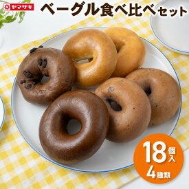 ★10／8 木曜発送★【冷凍便】朝を彩る もちもち ベーグル 食べ比べセット 4種類 18個入ヤマザキ パン 朝食 おやつ 日持ち ベーグル 全国 送料無料 冷凍便＜冷凍便以外は同梱できません＞