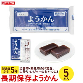 長期保存ようかん 5本入 羊かん 防災 備蓄 非常食 災害 ようかん 羊羹