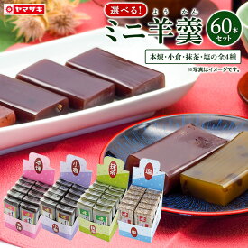 ＜本煉・小倉・抹茶・塩の4種類　挽茶、栗、梅は完売＞選べる♪ ミニ羊かん60本 お好きな味をご選択ください ようかん 一口羊羹 おやつ お菓子 羊羹 まとめ買い お徳用 常温保存 備蓄 非常食 敬老 一口サイズ ミニ羊羹