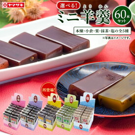 ＜本煉・小倉・栗・抹茶・塩の5種類＞ 選べる♪ ミニ羊かん60本 ようかん 一口羊羹 おやつ お菓子 羊羹 まとめ買い お徳用 常温保存 備蓄 非常食 敬老 一口サイズ ミニ羊羹 秋 塩終売の為、在庫限り！