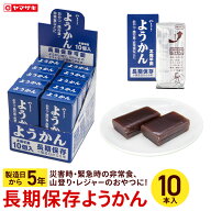 長期保存羊羹 [1箱10本入] ようかん 羊羹 羊かん 防災 備蓄 非常食 災害