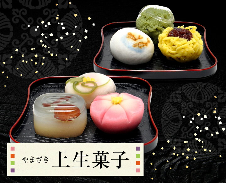 楽天市場】【冷蔵便】やまざき 上生菓子 12個セット[6種類×2箱 