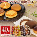 やまざき　焼菓子40個セット　【選べる8パック】個包装 焼き菓子 詰め合わせ