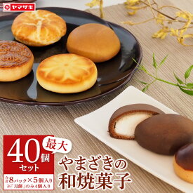 【ランキング1位受賞】 ＜ 春のパンまつり 対象 1パック1.5点＞やまざき 焼菓子 最大40個セット 【選べる8パック】個包装 焼き菓子 詰め合わせ ヤマザキ ●黒糖まんじゅう クイニーアマン、チョコまんじゅうの5個入は終売