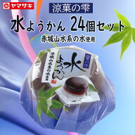 ＜在庫限りで今季終売＞やまざき 水ようかん 羊羹 涼菓の雫 赤城山水系の水使用 83g×24個 セット 個包装…
