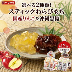 選べる2種類♪ スティックわらびもち プルンとした食感が特徴のスティック型のわらびもちです。沖縄県産黒糖 りんご ＜黒糖・りんごの2種類 各12袋入＞ 父の日 2026