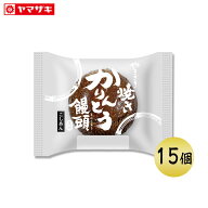 「9月新商品」焼き かりんとう 饅頭 (黒糖生地 こしあん)×15個 セット 黒糖の風味と濃厚なこしあん 黒糖…