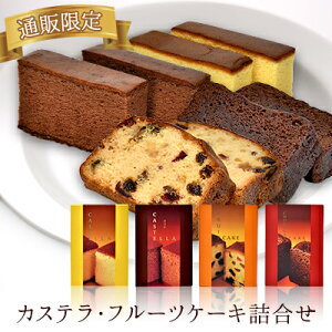 【通販限定4種セット】カステラ2種(プレーン・ココア)・フルーツケーキ・ショコラケーキ詰合せ