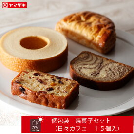 日々カフェ 15個セット おいしい焼き菓子 ヤマザキ 山崎製パン 焼菓子 個包装 日持ち バームクーヘン パウンドケーキ アップルパイ 個包装