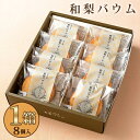 和梨バウム 8個入 1箱 母の日 2025 父の日 内祝い お返し 就職祝い 退職祝い ギフト 御中元 御歳暮 歳暮