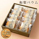 『2箱セット』和梨バウム8個入×2箱セット 送料込み 母の日 2025 父の日 内祝い お返し 就職祝い 退職祝いギフト 御中元 御歳暮 歳暮