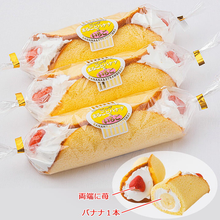 楽天市場 冷蔵便 ビッグまるごとバナナ いちご ３本入 ロールケーキ ケーキ ばなな１本 スイーツ 誕生日 お祝 ヤマザキプラザ