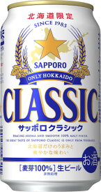 サッポロクラシック350ml　1箱24缶入※5,980円（税込）　2箱まで一個口で発送致します。【楽ギフ_包装】【楽ギフ_のし宛書】