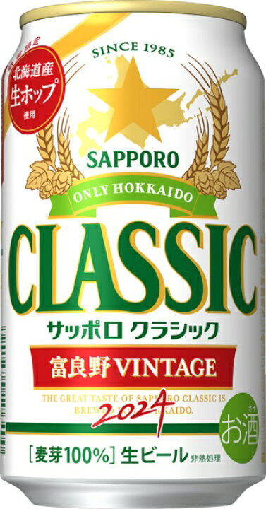 楽天市場】サッポロクラシック 2024富良野VINTAGE 1箱(350ml 24  
